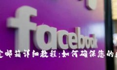 TPWallet绑定邮箱详细教程：