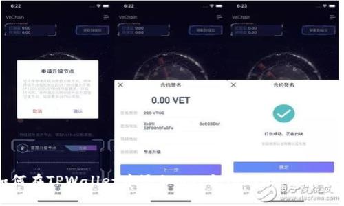 如何在TPWallet中添加MOI合约地址：详细指南