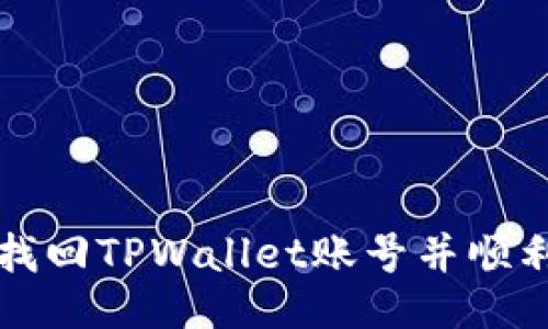 如何找回TPWallet账号并顺利登录