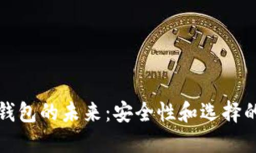 数字货币钱包的未来：安全性和选择的关键因素