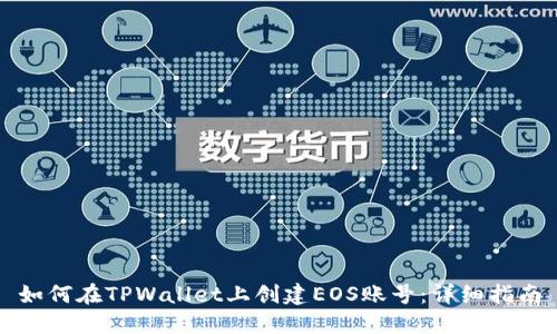 如何在TPWallet上创建EOS账号：详细指南