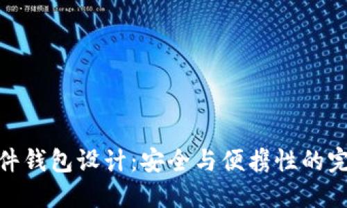 数字硬件钱包设计：安全与便携性的完美结合