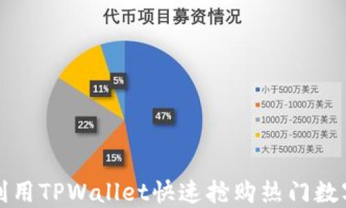 
如何利用TPWallet快速抢购热门数字资产
