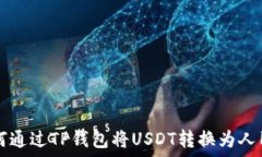   如何通过TP钱包将USDT转换