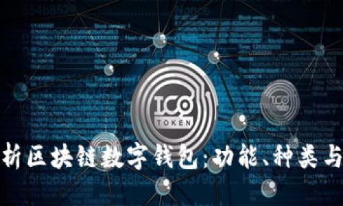 优质  
全面解析区块链数字钱包：功能、种类与安全性