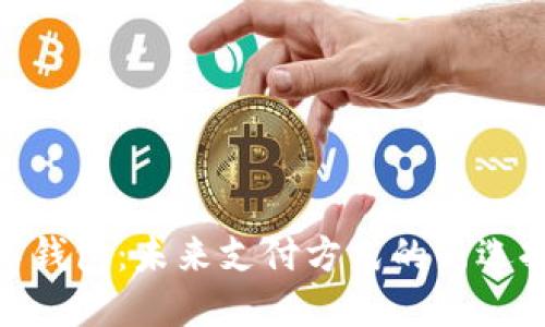 数字钱包：未来支付方式的新选择br