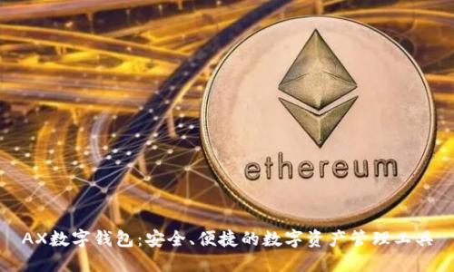AX数字钱包：安全、便捷的数字资产管理工具