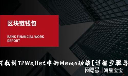 优质 如何找到TPWallet中的Memo功能？详解步骤与注意事项