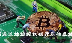 TPWallet：如何通过地址授权