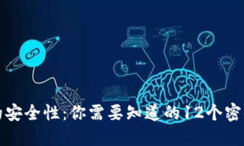 “数字钱包的安全性：你需要知道的12个密码管理技巧”