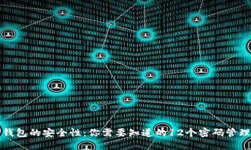 “数字钱包的安全性：你需要知道的12个密码管理技巧”