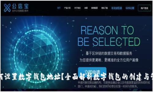 如何设置数字钱包地址？全面解析数字钱包的创建与管理