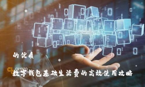 的优质

数字钱包基础生活费的高效使用攻略