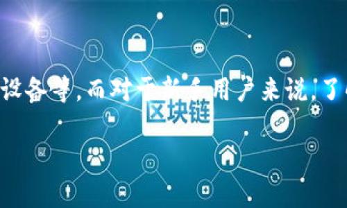 

tpwallet资产显示错误：原因及解决方案

关键词

tpwallet, 资产显示错误, 钱包故障, 解决方案

---

1. tpwallet资产显示错误的现象与原因分析

在使用tpwallet时，用户最常见的问题之一就是资产显示错误。这种现象可能表现为资产余额不准确、交易记录丢失、或是某些代币无法正常显示等。发生这种错误的原因有很多，首先，可能是网络波动导致的暂时性信息不同步。其次，钱包应用本身可能存在bug或者未更新的版本也可能造成这些问题。此外，用户的私钥管理不当，也可能导致误显示或信息损失。最后，交易所接口故障或者区块链网络的拥堵也是造成显示错误的重要因素。

2. 如何检查tpwallet的网络连接与状态

在出现资产显示错误时，第一步应该检查tpwallet的网络连接状态。许多用户在使用钱包时，可能会忽略网络的稳定性。确保你的设备已经连接到一个稳定的互联网，并且检查tpwallet是否获得了必要的权限，例如访问网络和存储。你可以通过打开其他应用确认网络是否正常，或者重新启动tpwallet应用进行测试。有时，卸载并重新安装应用也能解决网络连接问题。此外，也可以查看tpwallet的官方社交平台或客服渠道，确认是否有系统维护或故障公告。

3. 更新tpwallet应用程序的重要性

另一个可能导致资产显示错误的因素是钱包应用程序的版本问题。开发者会定期推出更新，以修复bug、增加新功能和提高安全性。如果你的应用没有及时更新，那么可能会导致一些兼容性问题，影响资产显示的准确性。定期检查tpwallet的更新并安装最新版本。更新后，请重新启动应用程序，看看问题是否已经得到解决。除此之外，很多时候，更新还会提升用户体验，增强钱包的安全性，避免潜在的资金损失风险。

4. 备份与恢复策略，避免资产丢失

资产显示错误也可能引发用户对资产安全的担忧。为了避免因为显示错误造成的不必要损失，用户应该定期备份自己的钱包信息。tpwallet通常提供导出私钥或助记词的功能。务必妥善保管好这些备份信息，确保在发生显示错误或应用损坏时能够顺利恢复。恢复过程中，确保输入信息的准确性，并保持与备份信息一致。此外，用户还应养成定期检查资产状态的习惯，以便及时发现和解决潜在问题。

5. 常见问题与解决方案的汇总

在使用tpwallet时，许多用户可能会遇到类似问题，例如资产显示错误、转账失败等。常见的问题包罗万象，从网络连接到应用状态，甚至涉及到区块链本身的问题。了解这些常见问题及其解决方法对于用户来说至关重要。一方面，用户可以通过查阅官方文档、参与用户社区或联系客服获得帮助；另一方面，用户自己也应该掌握一些基本的故障排除技巧，例如清理缓存、更换网络、卸载重装等。这样可以在第一时间解决问题，减少损失。

6. 如何提升tpwallet的使用体验

为了提升tpwallet的使用体验，除了了解常见问题及其解决方案外，用户还可以采取一些预防性措施。例如，选择安全并稳定的网络连接、定期更新应用程序、备份和维护助记词或私钥、使用防火墙或杀毒软件保护设备等。而对于新手用户来说，了解区块链基本知识，熟悉tpwallet的使用方法及界面功能，可以有效避免初期使用中的误操作。此外，建议参与用户社区，分享和获取使用经验，这样有助于提高自身操作的熟练程度。

--- 

以上内容包含了tpwallet资产显示错误的主要原因、常见问题与解决方案，以及如何提升用户体验等相关信息。整合这些知识，用户能够更加全面、有效地使用tpwallet。