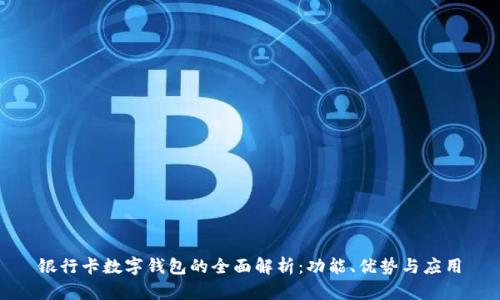 银行卡数字钱包的全面解析：功能、优势与应用