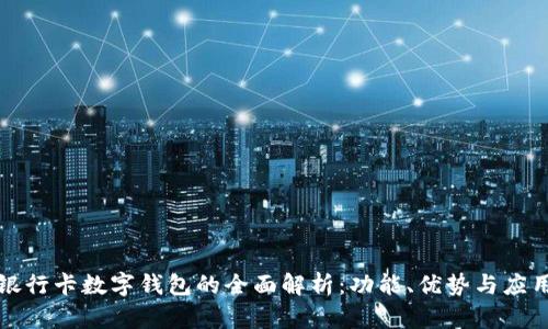 银行卡数字钱包的全面解析：功能、优势与应用