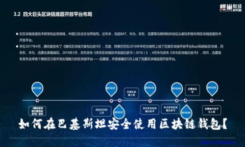 如何在巴基斯坦安全使用区块链钱包？