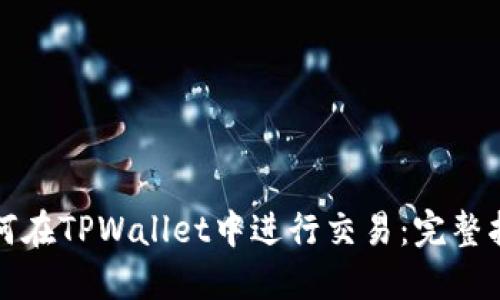 如何在TPWallet中进行交易：完整指南