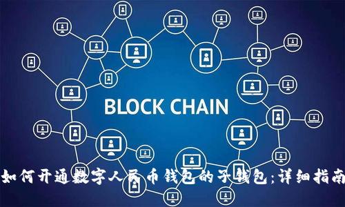 如何开通数字人民币钱包的子钱包：详细指南