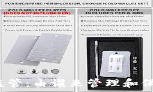   
数字钱包的监管：由谁来管理和保护用户资金？