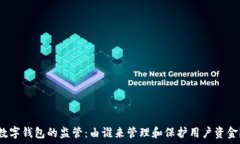   数字钱包的监管：由谁来