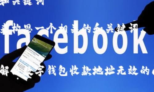 思考和关键词  

我们来构思一个相关的和关键词。  

  
如何解决数字钱包收款地址无效的问题？