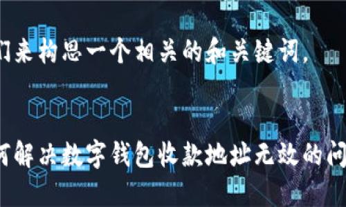 思考和关键词  

我们来构思一个相关的和关键词。  

  
如何解决数字钱包收款地址无效的问题？