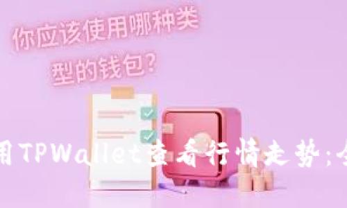 如何使用TPWallet查看行情走势：全面指南