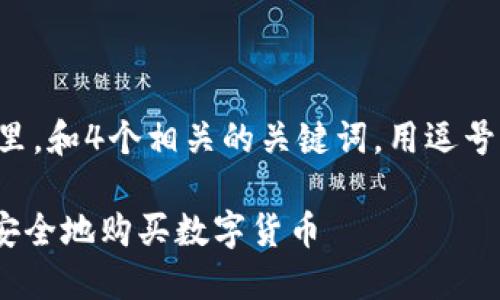 思考一个且的，放进标签里，和4个相关的关键词，用逗号分隔，关键词放进标签里：

如何在TPWallet市场中安全地购买数字货币