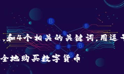 思考一个且的，放进标签里，和4个相关的关键词，用逗号分隔，关键词放进标签里：

如何在TPWallet市场中安全地购买数字货币