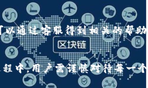   如何在TPWallet中直接充钱：全方位指南 / 
 guanjianci TPWallet, 加密钱包, 充钱, 数字货币 /guanjianci 

引言
TPWallet 是一款备受欢迎的加密货币钱包，用户可以在其中存储、管理和交易各种数字资产。随着加密货币的普及，越来越多的人开始关注如何有效、安全地充入资金。本文将深度探讨 KPWallet 是否支持直接充钱的功能，以及如何进行操作。

TPWallet概述
TPWallet 是一款具有多种功能的数字货币钱包。它不仅具备安全存储的特点，还提供便捷的交易功能。用户可以用 TPWallet 进行数字资产的存储、转账和交易，不同于传统的银行转账，用户的资金随时可用。确保用户安全且快速地处理加密货币交易，是TPWallet的核心目标。

TPWallet能否直接充钱？
关于 TPWallet 是否支持直接充钱的问题，其实是一个值得深入探讨的议题。首先，我们要明确“充钱”的具体含义；在这里，充钱主要指的是将法定货币（如人民币、美元等）转换为数字货币的过程，并存入到 TPWallet 钱包中。在过去，TPWallet 直接充钱的功能有限，用户通常需借助第三方平台进行货币兑换。

如何在TPWallet中充钱？
虽然 TPWallet 本身可能不支持直接通过银行账户充钱，但用户可以通过以下步骤在该钱包中充入资金：
ol
  li注册和登录 TPWallet 账号。/li
  li确保你的钱包已创建并受保护。/li
  li选择合适的交易所或平台，先用法定货币购买你希望存入钱包的加密货币。/li
  li将购买的数字货币发送到 TPWallet 的地址。/li
/ol
虽然这个过程可能看起来复杂，但它实际上在加密货币的世界中十分常见。不同的交易所可能会有不同的操作步骤和手续费，用户需要自行研究选择。

TPWallet充钱的优势与劣势
从 TPWallet 的整体体验来看，充钱的方式有其优点和缺点：
ul
  li优点：通过交易所进行的资金转换，通常可以获取比较优质的汇率；TPWallet 安全性高，私钥不易被盗用。/li
  li劣势：这一过程相对较为繁琐，用户需要了解和研究交易所的运作方式，另外，可能存在相关费用。/li
/ul

用户在TPWallet中充钱的常见问题
许多用户在充值过程中可能会遇到一些问题，以下是一些常见的疑问：
ol
  li如何选择合适的交易所？/li
  liTPWallet如何保证资金安全？/li
  li充值过程中可能出现哪些错误？/li
  li如何提高充值的成功率？/li
  li资金到账的时间需要多久？/li
  li如果出错，如何进行纠正？/li
/ol

如何选择合适的交易所？
选择交易所时，用户需要考虑多个因素，包括交易所的信誉、手续费、支持的加密货币种类，以及用户的所在地。一些大型的国际交易所如币安、火币等都提供良好的服务和充足的流动性，但同样也有一部分地方性的交易所由于手续费较低吸引用户。在决定使用哪一个交易所之前，确保详细阅读相关的用户评价，可以避免许多潜在问题。

TPWallet如何保证资金安全？
TPWallet 采用多种安全措施来保护用户资金。其中包括双重身份验证 (2FA)、加密秘密钥和资产多重签名等技术。用户在注册时应设置复杂的密码，并定期更换。此外，用户也可选择将资金存放在冷钱包中，以降低在线黑客攻击的风险。即便使用钱包的过程十分便利，用户仍需保持警觉，确保自己的资产安全。

充值过程中可能出现哪些错误？
充钱过程中最常见的错误包括输入错误的钱包地址、未满足最低充值金额、网络延迟导致的交易未完成等。尤其在数字货币的世界中，由于交易不可逆，错误可能导致资金的永久丢失。所以在进行充值时，务必要仔细检查所有输入的细节，确保信息准确无误。

如何提高充值的成功率？
为了提高充值成功率，用户应尽量选择在网络稳定的环境下进行交易，确保所使用的交易所信誉良好，且支持自定义交易费用的操作。这会使得交易在网络拥堵时得到较快处理。此外，及时关注交易所的公告和动态，能为用户提供重要的时效信息，帮助其做出灵活的决策。

资金到账的时间需要多久？
资金到账的时间取决于多个因素，包括交易所的处理速度、区块链网络的负载情况等。通常情况下，通过主流的区块链转账，资金到账需要几分钟至几个小时。但在网络拥堵时，这一时间可能会延长。用户应耐心等待，避免重复充值造成的时间和费用损失。

如果出错，如何进行纠正？
如果在充值过程中出现了误操作，首先应暂停任何新的交易，务必联系交易所的客服，咨询如何处理。许多大型交易所提供了较为完整的售后服务，用户可以通过客服得到相关的帮助。但需要注意的是，由于区块链的不可逆性，有些错误并无法得到纠正，所以用户在充值时必须小心谨慎。

结论
总而言之，TPWallet作为一款多功能的数字资产钱包，虽然不直接支持通过法币充钱，但用户仍然可以通过正规流程在其钱包中充入资金。在进行这个过程中，用户需谨慎对待每一个细节，以确保资金安全和顺利到账。希望本文能为 TPWallet 的用户提供有价值的信息与指导。