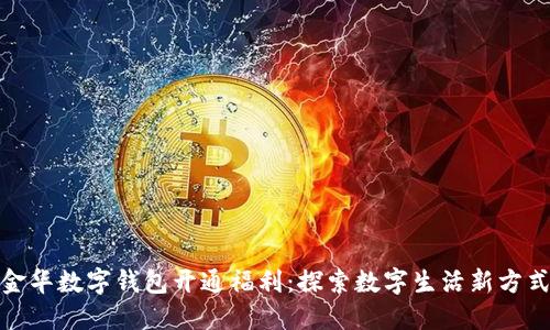 金华数字钱包开通福利：探索数字生活新方式