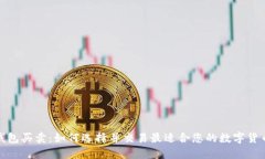 数字钱包买卖：如何选择