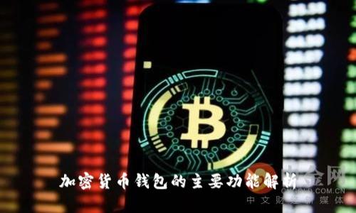 加密货币钱包的主要功能解析