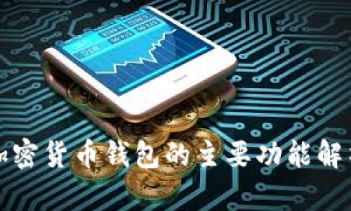 加密货币钱包的主要功能解析