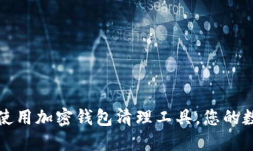如何选择和使用加密钱包清理工具，您的数字资产管理