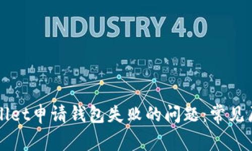 如何解决TPWallet申请钱包失败的问题：常见原因与解决方案