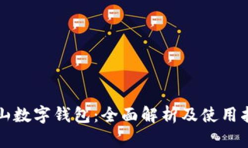 佛山数字钱包：全面解析及使用指南