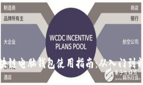 区块链电脑钱包使用指南：从入门到精通