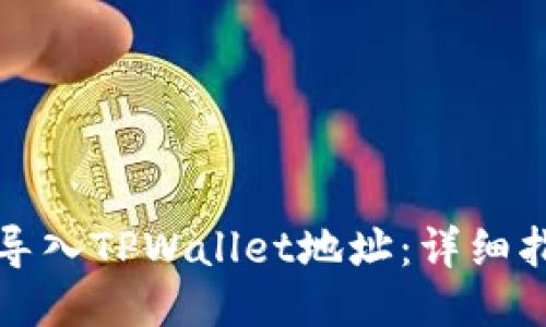 如何批量导入TPWallet地址：详细指南与技巧