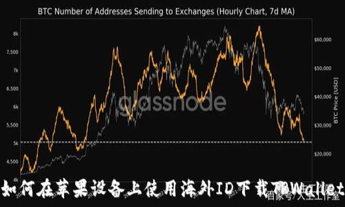   
如何在苹果设备上使用海外ID下载TPWallet