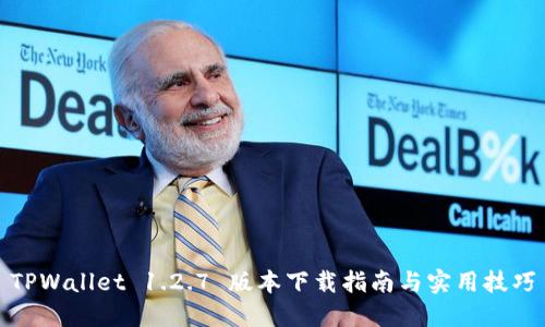 TPWallet 1.2.7 版本下载指南与实用技巧