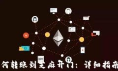 TPWallet如何转账到芝麻开门