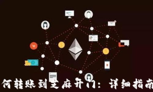 
TPWallet如何转账到芝麻开门: 详细指南与注意事项