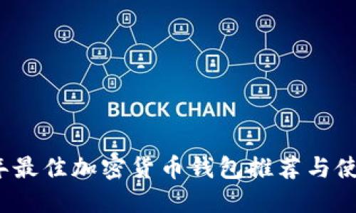 2023年最佳加密货币钱包推荐与使用指南