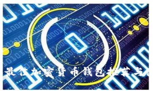 2023年最佳加密货币钱包推荐与使用指南
