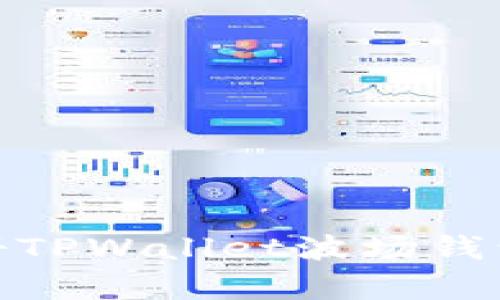 详细解析：如何注册TPWallet波场钱包，快速上手区块链