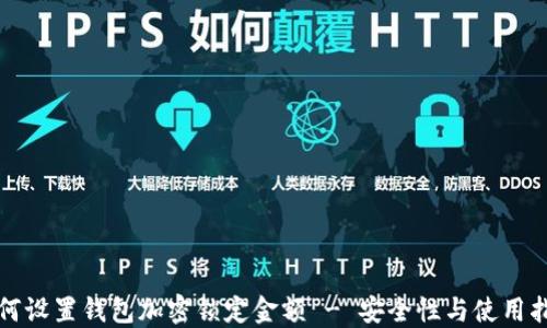 
如何设置钱包加密锁定金额 - 安全性与使用指南