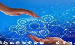 如何设置钱包加密锁定金