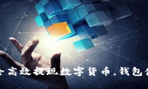 如何安全高效提现数字货币，钱包使用攻略